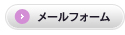 メールフォーム