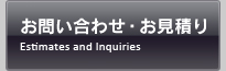 お問い合わせ・お見積り