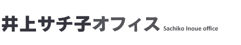 有限会社井上サチ子オフィス