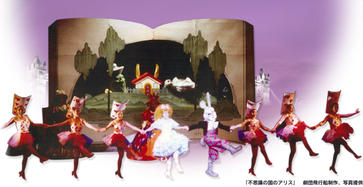 「不思議の国のアリス」　劇団飛行船制作、写真提供