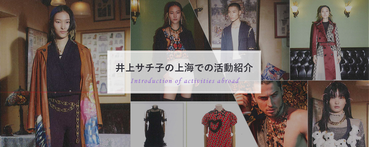井上サチ子の上海での活動紹介