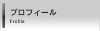 プロフィール