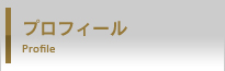プロフィール