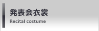発表会衣裳