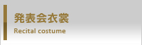発表会衣裳