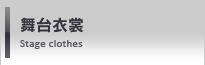 舞台衣裳