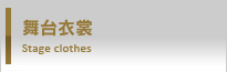 舞台衣裳