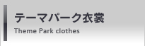 テーマパーク衣裳