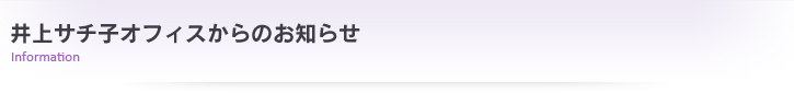 井上サチ子オフィスからのお知らせ