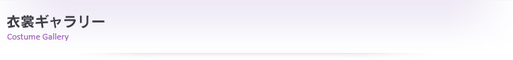 衣裳ギャラリー