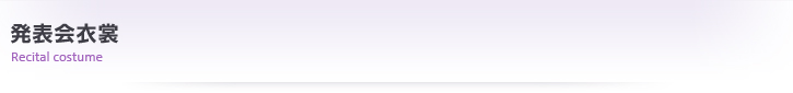 発表会衣裳