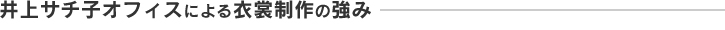 井上サチ子オフィスによる衣裳制作の強み