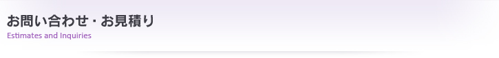 お問い合わせ・お見積り