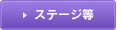 ステージ等