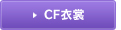 CF衣裳