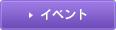 イベント