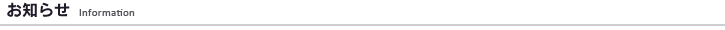 お知らせ