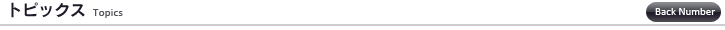 トピックス