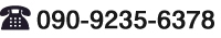 TEL:090-9235-6378